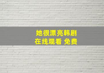 她很漂亮韩剧在线观看 免费